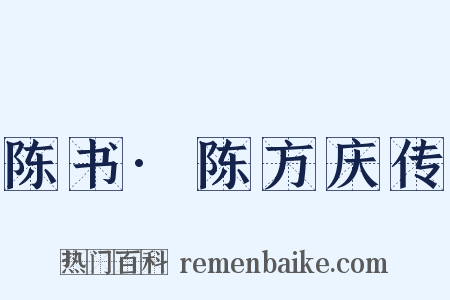 陈书·陈方庆传是什么意思的图片